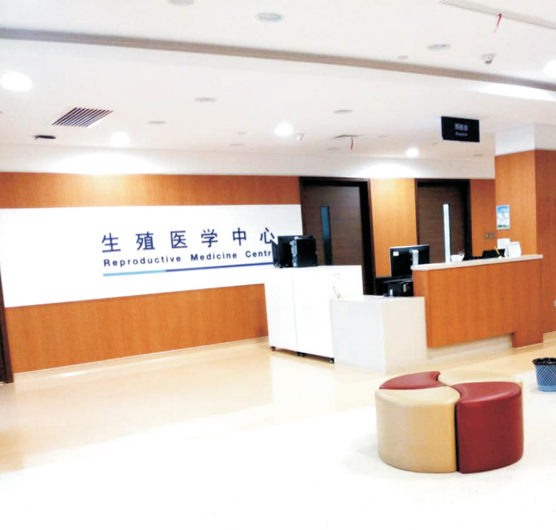 生殖医学中心建设